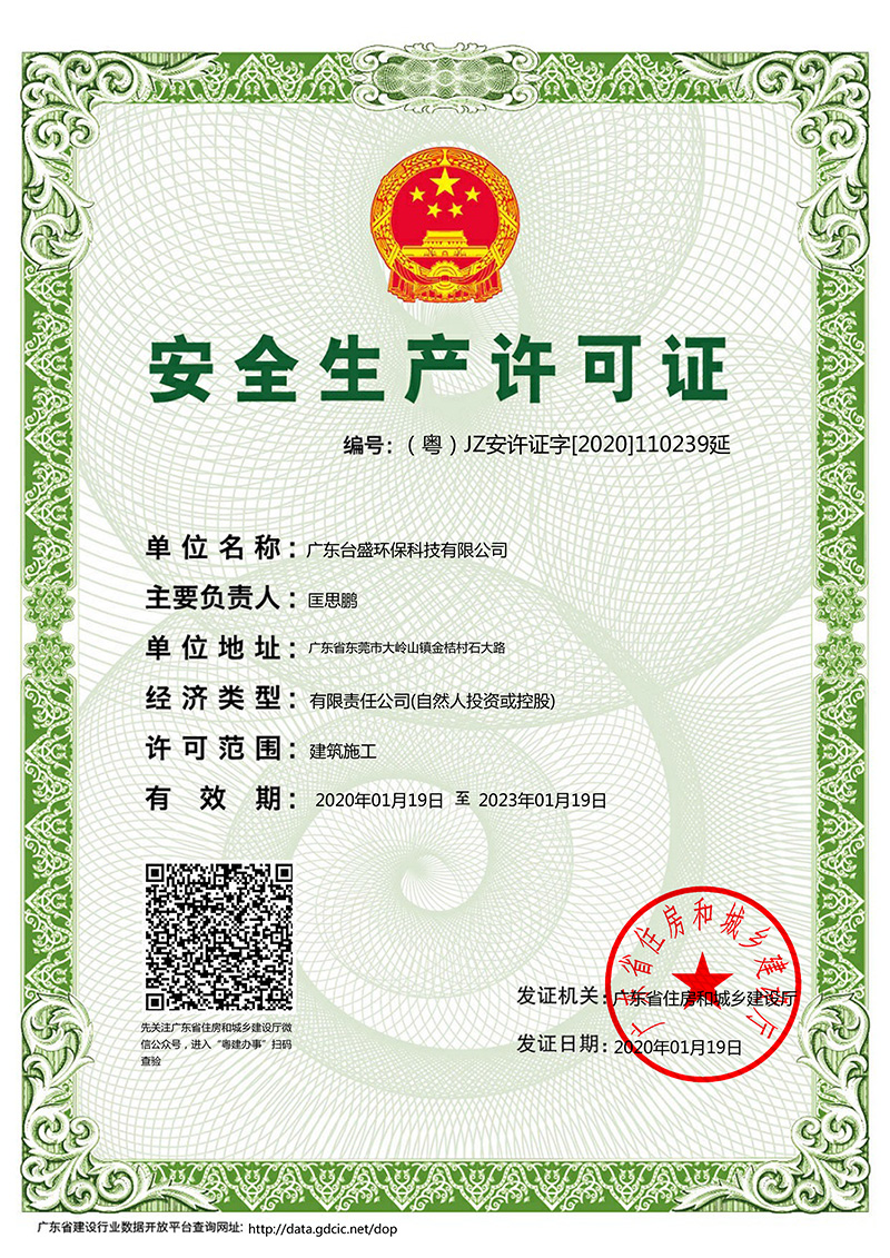 建筑施工企业安全生产许可证（台盛）