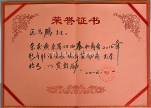 荣获广东泰和商会荣誉证书