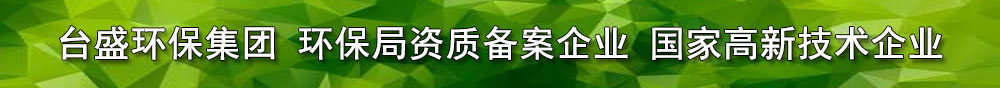 广东台盛环保 广告